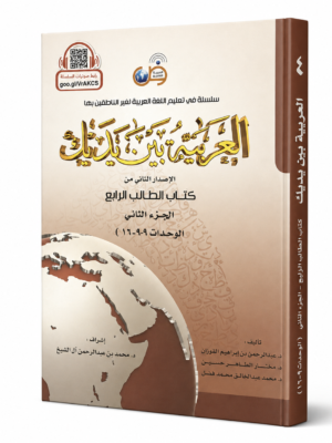 العربية بين يديك - كتاب الطالب الرابع - الجزء الثاني