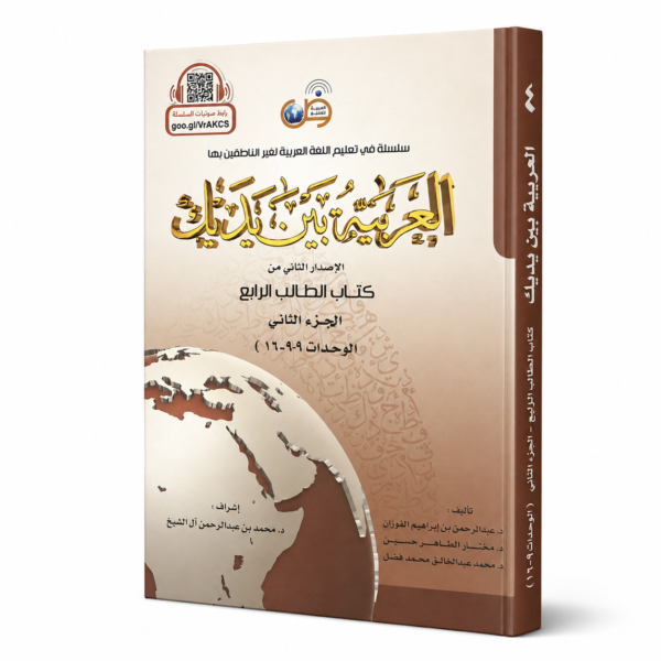 العربية بين يديك - كتاب الطالب الرابع - الجزء الثاني