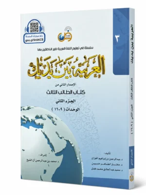 العربية بين يديك-كتاب الطالب الثالث-الجزء الثاني