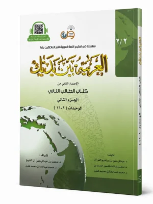 العربية بين يديك-كتاب الطالب الثاني-الجزء الثاني