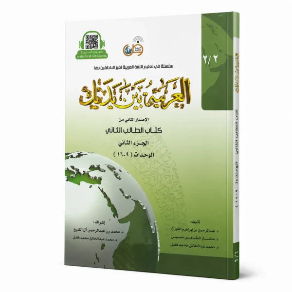العربية بين يديك-كتاب الطالب الثاني-الجزء الثاني