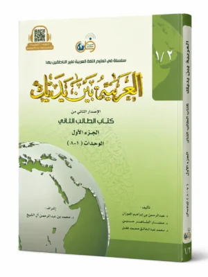 العربية بين يديك-كتاب الطالب الثاني-الجزء الأول