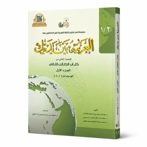 العربية بين يديك-كتاب الطالب الثاني-الجزء الأول