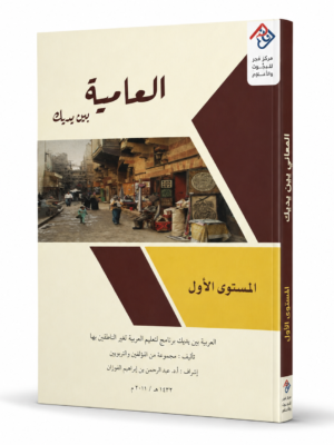 ChatGPT Image Sep 1, 2026, 04_55_00 PM (1) العامية بين يديك