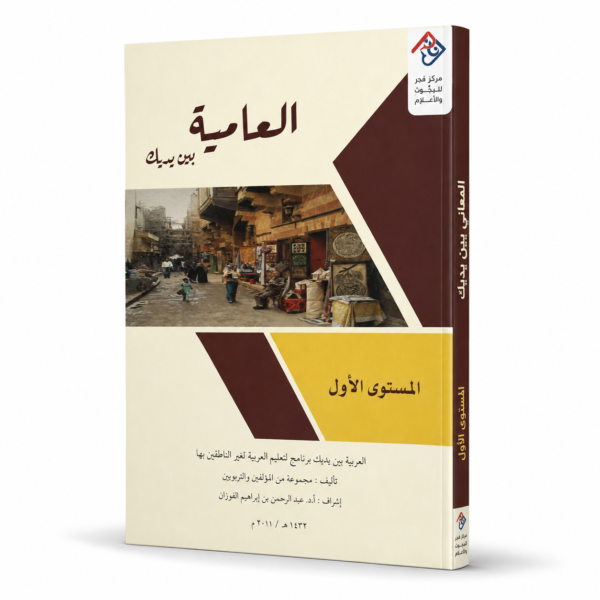 العامية بين يديك