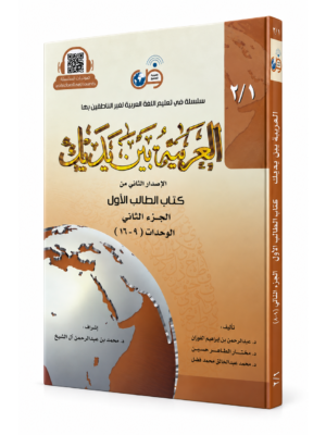 العربية بين يديك-كتاب الطالب الأول-الجزء الثاني
