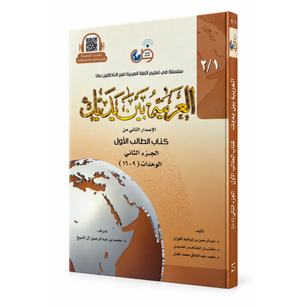 العربية بين يديك-كتاب الطالب الأول-الجزء الثاني