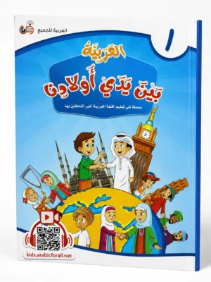 العربية بين يدي أولادنا 1