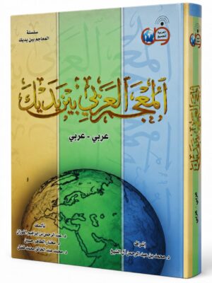 المعجم العربي بين يديك