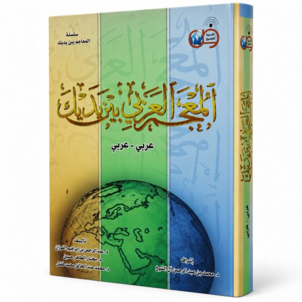 المعجم العربي بين يديك