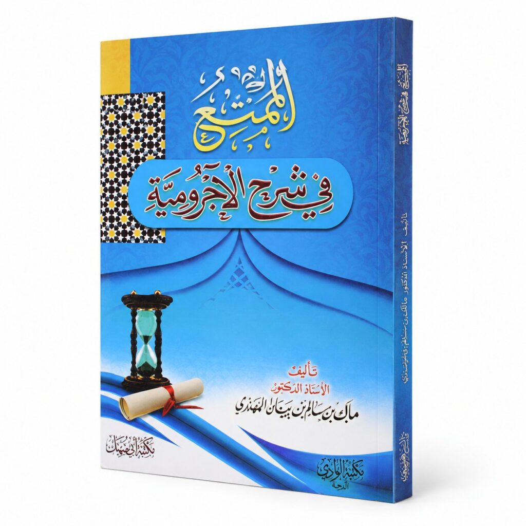 الممتع في شرح الآجرومية