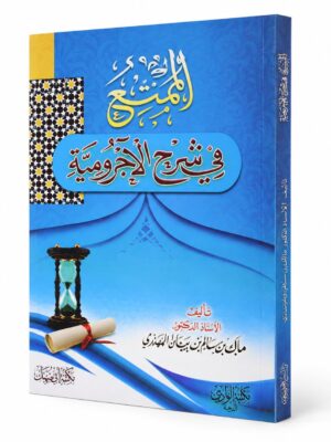 الممتع في شرح الاجرومية 1 الممتع في شرح الآجرومية