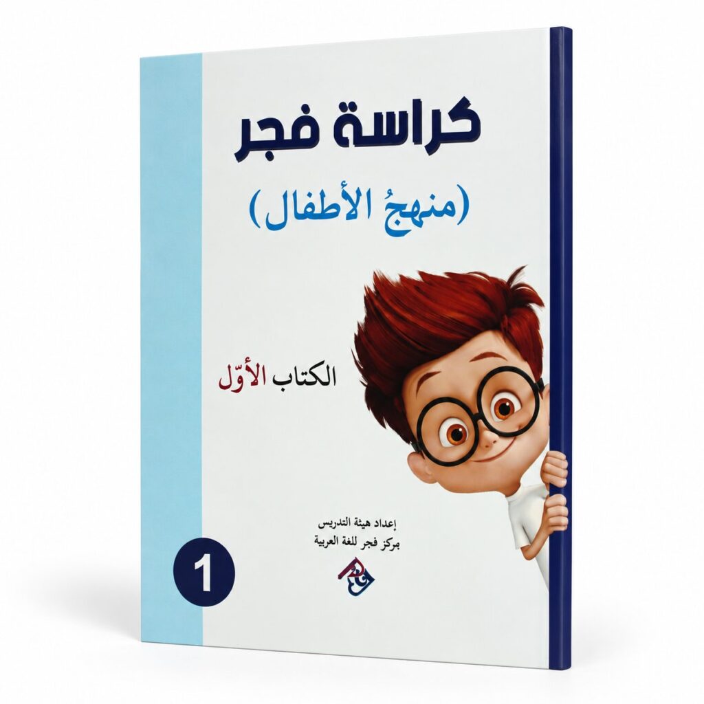 كراسة فجر – منهج الاطفال الكتاب الأول