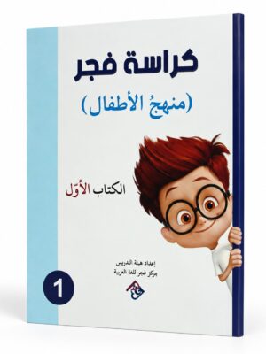 كراسة فجر - منهج الاطفال الكتاب الأول