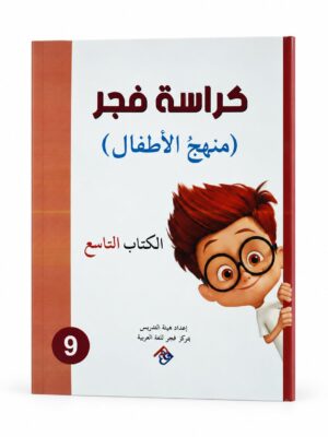 كراسة فجر - منهج الاطفال الكتاب التاسع