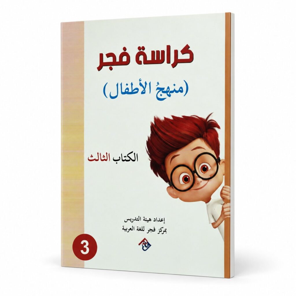 كراسة فجر – منهج الاطفال الكتاب الثالث