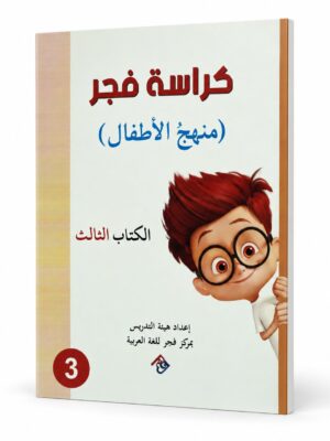 كراسة فجر - منهج الاطفال الكتاب الثالث