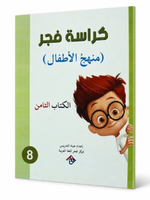 كراسة فجر - منهج الاطفال الكتاب الثامن