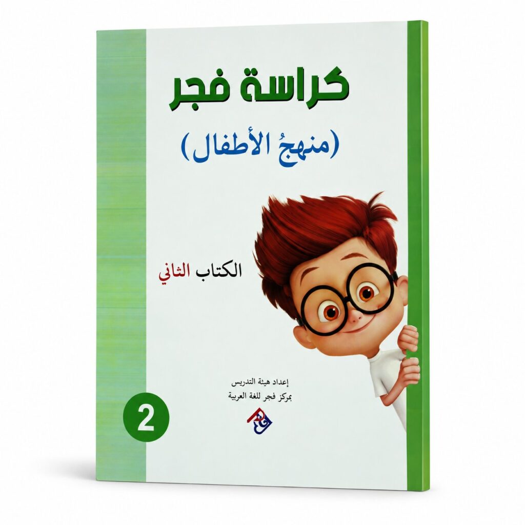 كراسة فجر – منهج الاطفال الكتاب الثاني