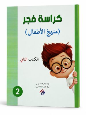 كراسة فجر - منهج الاطفال الكتاب الثاني