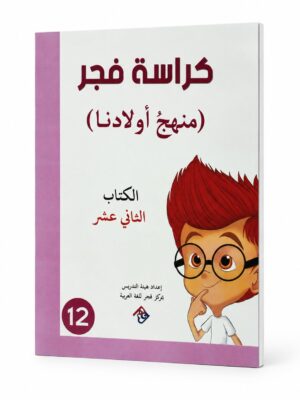 كراسة فجر - منهج الاطفال الكتاب الثاني عشر