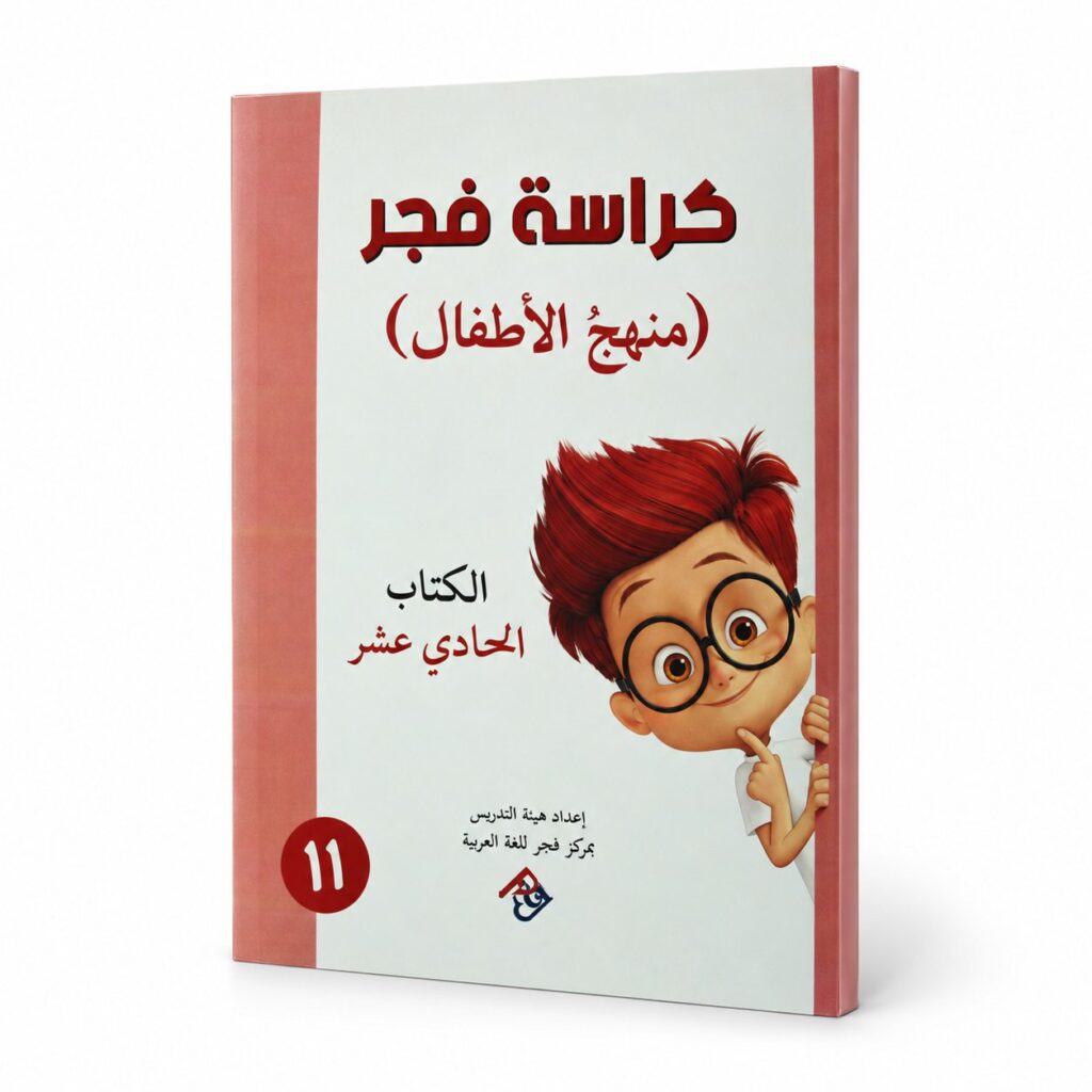 كراسة فجر – منهج الاطفال الكتاب الحادي عشر