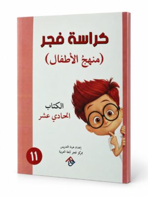 كراسة فجر - منهج الاطفال الكتاب الحادي عشر