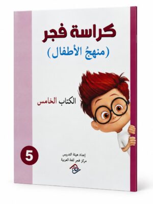 كراسة فجر - منهج الاطفال الكتاب الخامس
