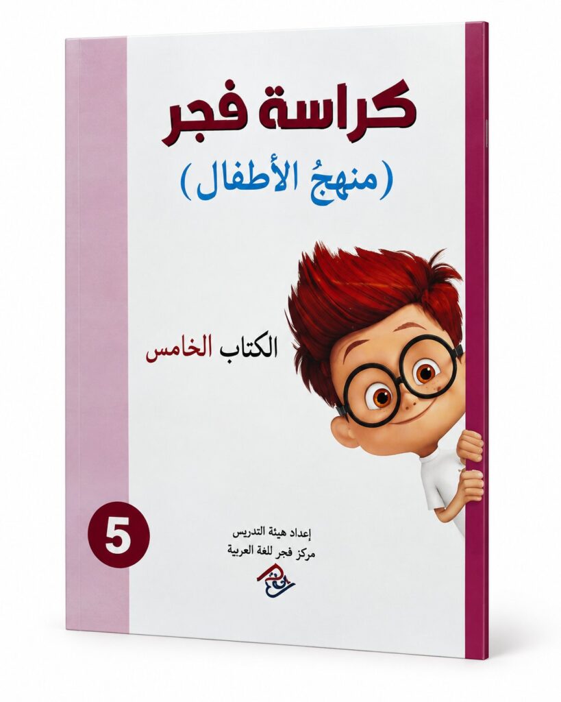 كراسة فجر – منهج الاطفال الكتاب الخامس