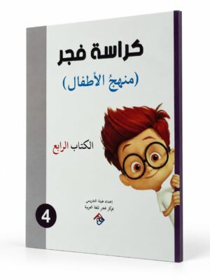كراسة فجر - منهج الاطفال الكتاب الرابع