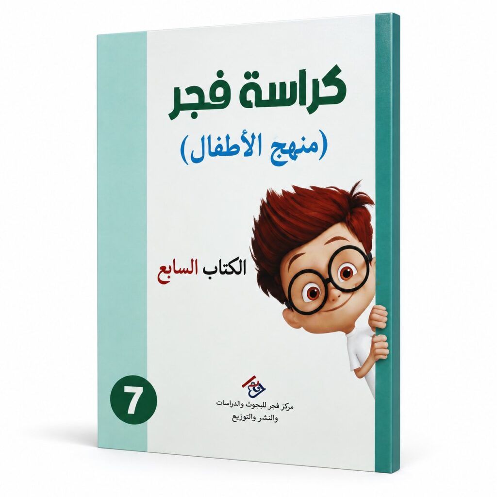 كراسة فجر – منهج الاطفال الكتاب السابع