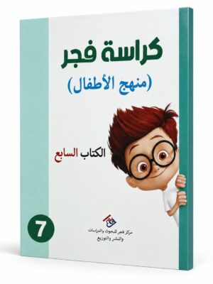 كراسة فجر - منهج الاطفال الكتاب السابع