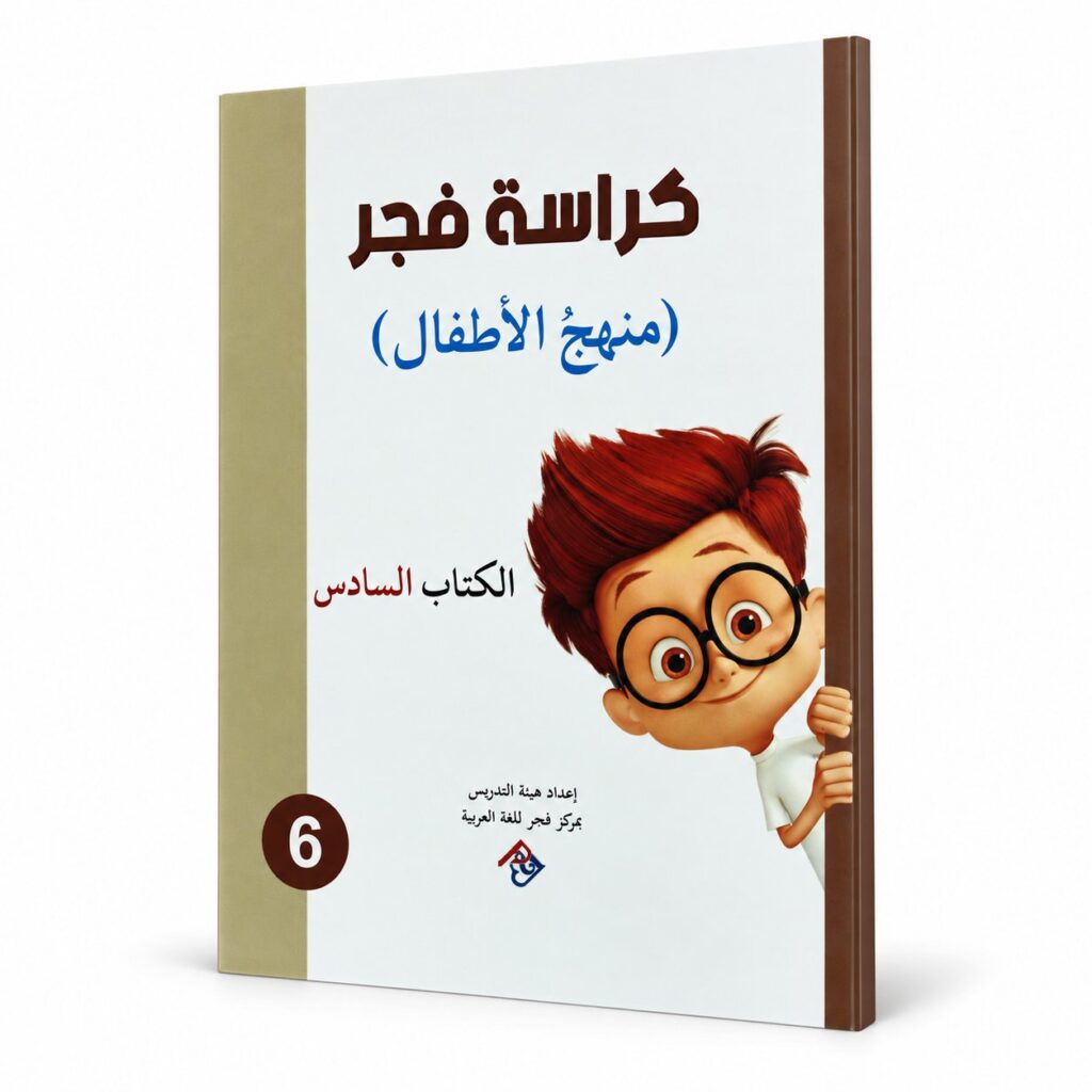 كراسة فجر – منهج الاطفال الكتاب السادس