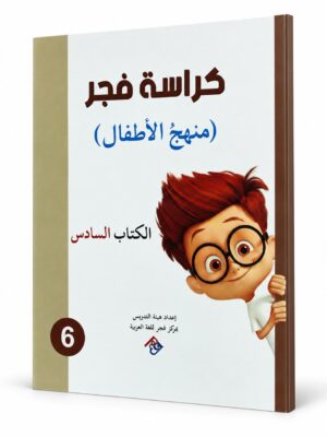 كراسة فجر - منهج الاطفال الكتاب السادس