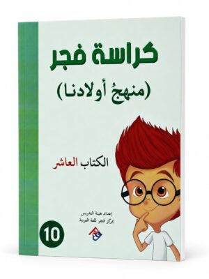 كراسة فجر - منهج الاطفال الكتاب العاشر