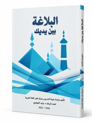 البلاغة بين يديك