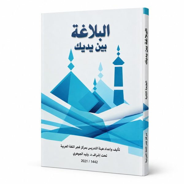البلاغة بين يديك